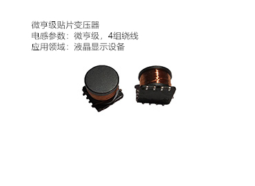 微亨級(jí)貼片變壓器 微亨級(jí)貼片變壓器