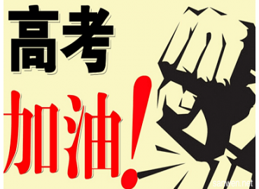 專業(yè)電感廠家-蘇州谷景電子祝2018高考學(xué)子考試一切順利，最終達(dá)成心愿