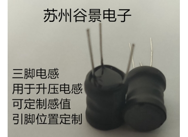 專業(yè)三腳電感定制生產(chǎn)研發(fā)