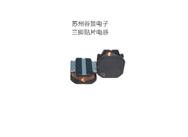 谷景可定制生產(chǎn)三腳電感