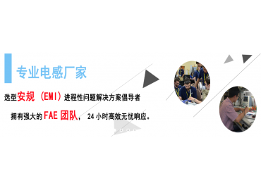 擁有FAE團(tuán)隊的專業(yè)電感器廠家