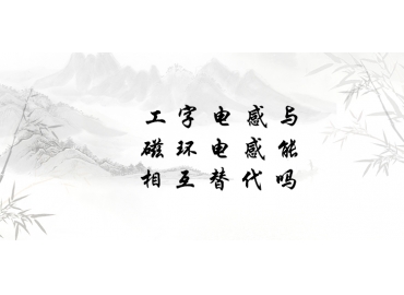 工字電感與磁環(huán)電感能相互替代嗎？
