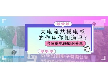 大電流共模電感的作用都有哪些？