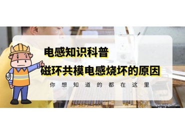 車規(guī)級(jí)電感廠家揭秘共模電感燒了的可能原因