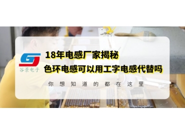 谷景科普工字電感和色環(huán)電感可以互換嗎