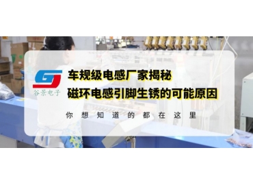 江蘇磁環(huán)電感廠家揭秘電感引腳生銹的常見原因gujing