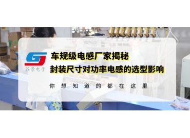 車規(guī)級功率電感供應(yīng)商揭秘大功率電感線圈封裝尺寸對選型的影響