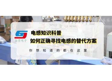 電感國產(chǎn)替代國外品牌電感應(yīng)該如何做 gujing 