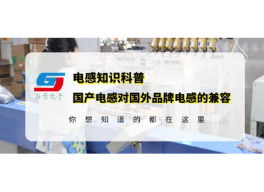 國產(chǎn)電感兼容TDK共模電感方案的可行性探討