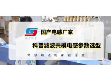 濾波共模電感參數(shù)選型記著這六方面就可以了gujing