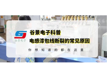 谷景告訴你插件棒型電感的漆包線為什么會斷裂