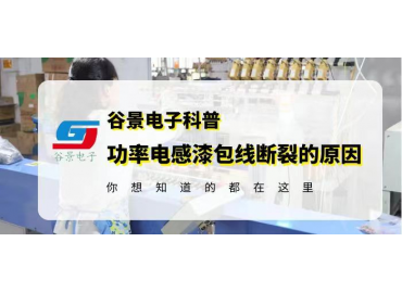 谷景科普大功率鐵氧體磁環(huán)電感漆包線斷裂的常見原因