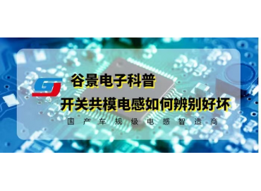一文看懂開關(guān)電源共模電感如何辨別好壞 gujing