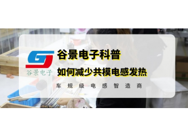 共模電感廠商教你如何減小共模電感的發(fā)熱
