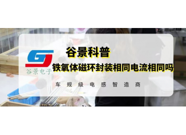 鐵氧體磁環(huán)電感封裝相同電流大小相同嗎 gujing