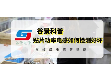 谷景教你貼片功率電感如何檢測(cè)好壞