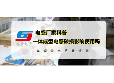 揭秘一體成型電感外殼破了會(huì)影響使用嗎