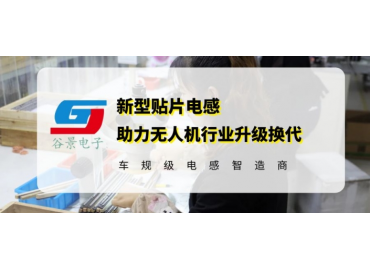 谷景電感技術(shù)助力無(wú)人機(jī)行業(yè)升級(jí)換代
