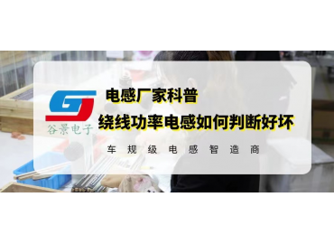 繞線功率電感如何判斷好壞