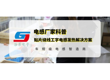 貼片繞線工字電感發(fā)熱問題可以這樣解決 gujing