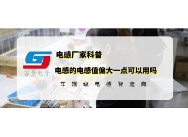 大電流磁棒線圈感值偏大影響使用嗎 gujing
